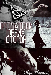 Предатели обеих сторон (Ольга Феникс)