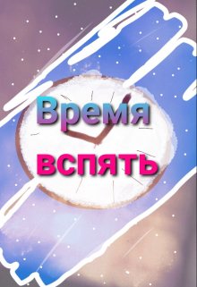 Время вспять (Далёкий гость)