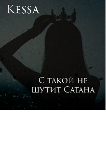 С такой не шутит Сатана (Kessa)