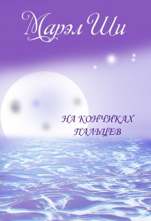 На кончиках пальцев (Марел Ши)