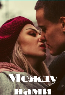 Между нами (Настя Г)