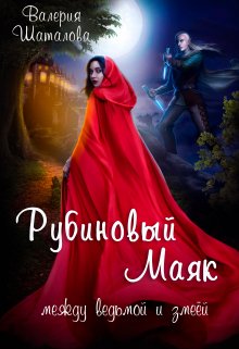 Рубиновый Маяк. Между ведьмой и змеёй (Валерия Шаталова)