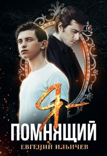 Я — Помнящий (Евгений Ильичев)