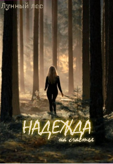 Надежда на счастье (Лунный Лес)