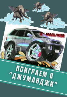 Поиграем в «джуманджи» (Галатея)