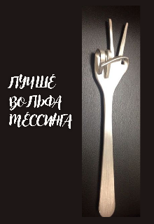 Лучше Вольфа Мессинга (Галатея)