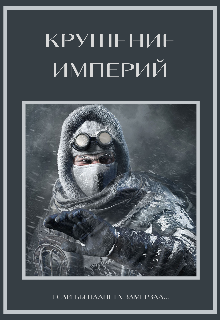 Крушение империй (Галатея)