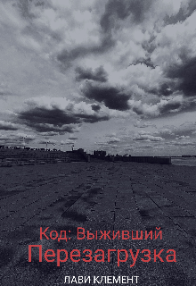 Код: Выживший. Перезагрузка. (Лави Клемент)