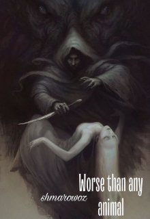 Хуже любых зверей (shmarowoz)