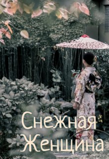 Снежная Женщина (Виктория Лавгуд)
