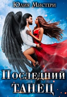 Последний танец (Юлия Мистери)
