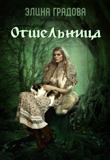 Отшельница (Элина Градова)