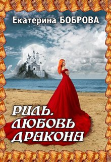 Риль. Любовь дракона (Екатерина Боброва)