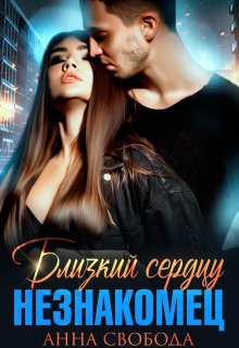 Близкий сердцу незнакомец (Анна Свобода)