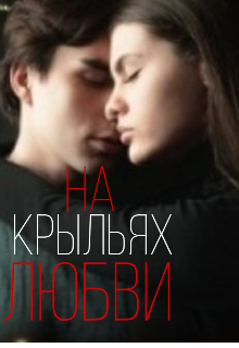 На крыльях любви (Маргарита Сергеевна)