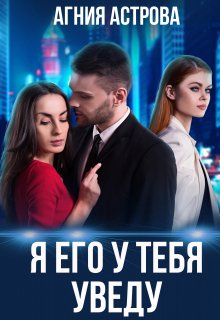Я его у тебя уведу (Агния Астрова)