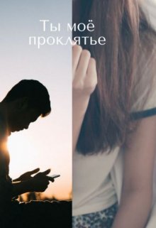 Ты моё проклятье (Кадма Амидала)