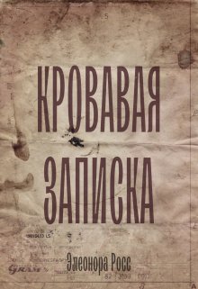 Кровавая записка (Элеонора Росс)