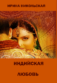 Индийская любовь (сборник рассказов) (Ирина Никольская)