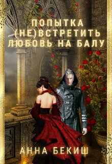 Попытка (не) встретить любовь на балу. (Анна Бекиш)