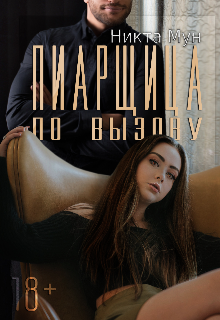 Пиарщица по вызову (Никта Мун)