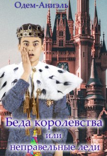 Беда королевства или неправильные леди. (Одем-Аниэль)