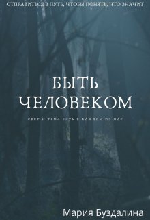 Быть человеком (Мария Буздалина)
