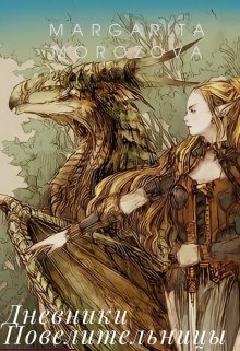 Мир Нерей (по роману «Дневники повелительницы») (Margarita Morozova)