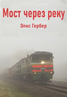 Мост через реку. (Alice Gerber)