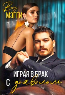 Играя в брак с дьяволом (Мэгги Воз)