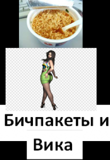 Бичпакеты и Вика (Пётр НОВИКОВ)