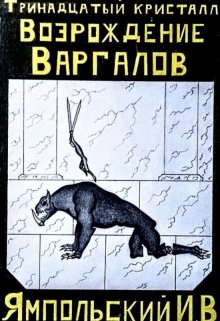 Тринадцатый кристалл. Возрождение Варгалов (Ильяс Ямпольский)