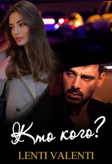 Кто кого? (Lenti Valenti)