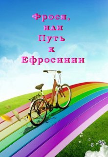 Фрося, или Путь к Ефросинии (Лада Баева)