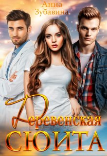 Деревенская сюита (Анна Зубавина)