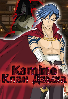 Камино 1 «Клан-Дзыха» (Uzui Tengen)