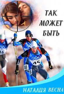 Так может быть (phoenixxx)