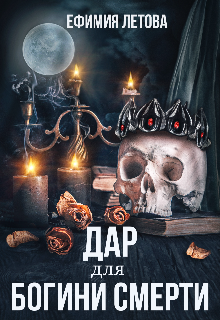 Дар для богини смерти (Ефимия Летова)