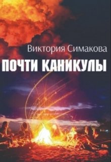 Рид. Почти каникулы (Victoria Simakova)