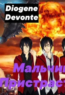 Мальчики с Пристрастиями — Полное Издание (Diogene Devonte)