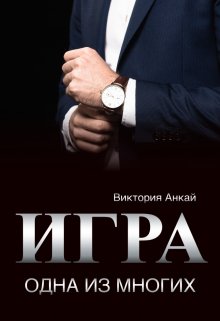 Игра. Одна из многих (Виктория Анкай)
