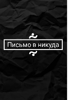 Письмо в никуда (Ёрик)
