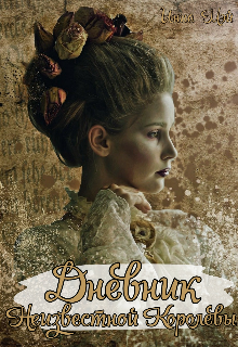 Дневник неизвестной королевы (Инна Мэй)