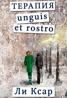 Терапия unguis et rostro (Ли Ксар)