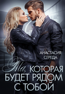 Та, которая. Будет рядом с тобой. (Анастасия Середа)