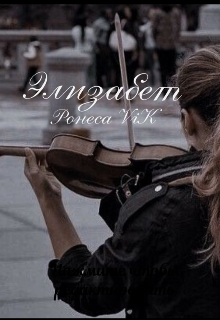 Элизабет (RONESAVIK)