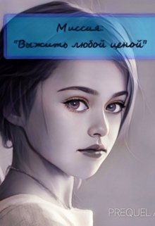 Выжить любой ценой (Оксана Бухова)
