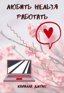 Любить нельзя работать (Камилла Джонс)