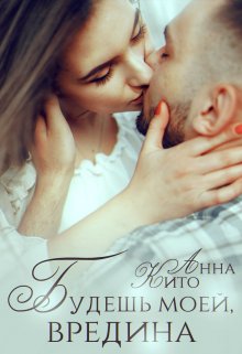 Будешь моей, вредина. Предыистория (Анна Кито)