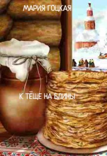 К ТЁще На Блины (Мария Гоцкая)